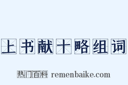 上书献十略组词是什么意思的图片